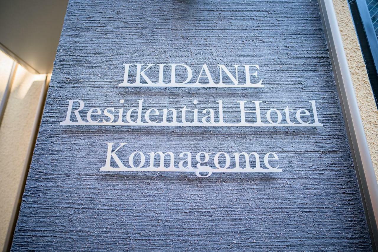 Ikidane Residential Hotel Komagome Tokyo Dış mekan fotoğraf